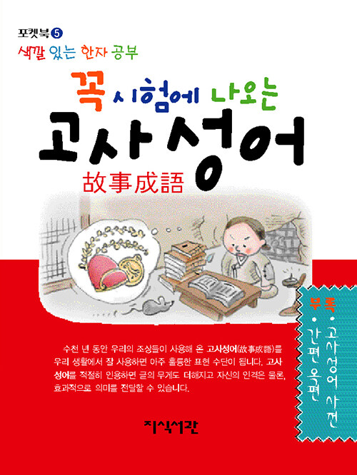 꼭 시험에 나오는 고사성어