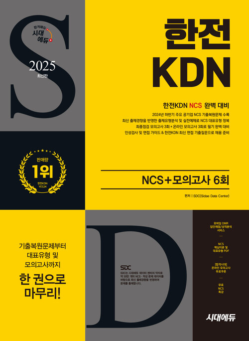 2025 최신판 시대에듀 한전KDN NCS+최종점검 모의고사 6회+무료NCS특강