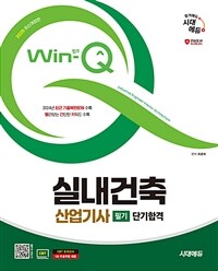 2025 시대에듀 Win-Q 실내건축산업기사 필기 단기합격