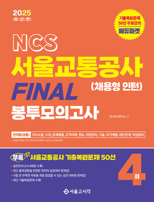 2025 NCS 서울교통공사(채용형 인턴) FINAL 봉투모의고사 (4회분) + 기출복원 50선