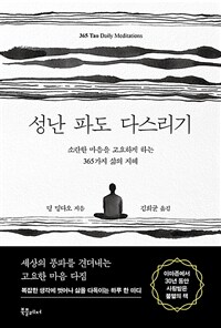 성난 파도 다스리기 : 소란한 마음을 고요하게 하는 365가지 삶의 지혜 표지이미지