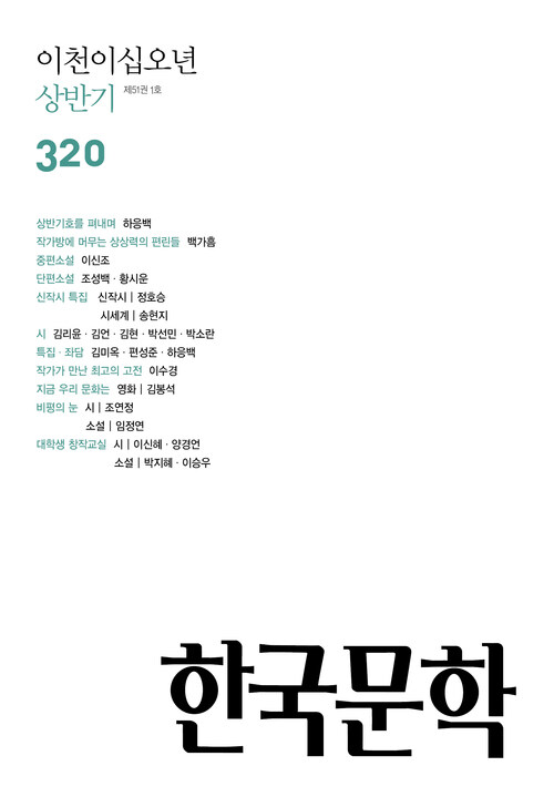 한국문학 2025, 상반기호 커버