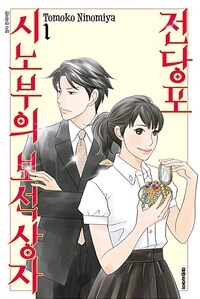 [고화질세트] 전당포 시노부의 보석상자 (총22권/미완결)