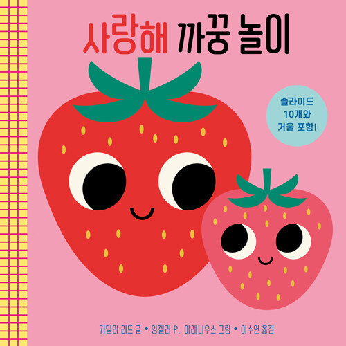 사랑해 까꿍 놀이
