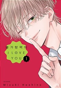 [고화질] 불가항력의 I LOVE YOU 01