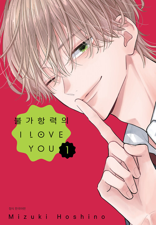 [고화질] 불가항력의 I LOVE YOU 01