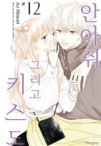 [고화질] 안아줘 그리고 키스도 12