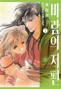 [고화질] 바람의 저편 애장판 7 (완결)