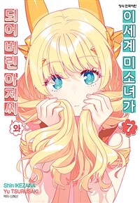 [고화질] 이세계 미소녀가 되어 버린 아저씨와 07