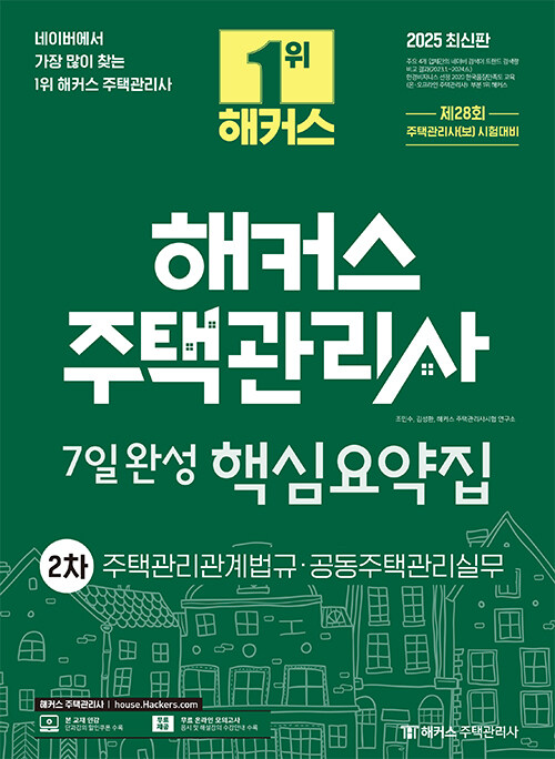 2025 해커스 주택관리사 2차 7일완성 핵심요약집