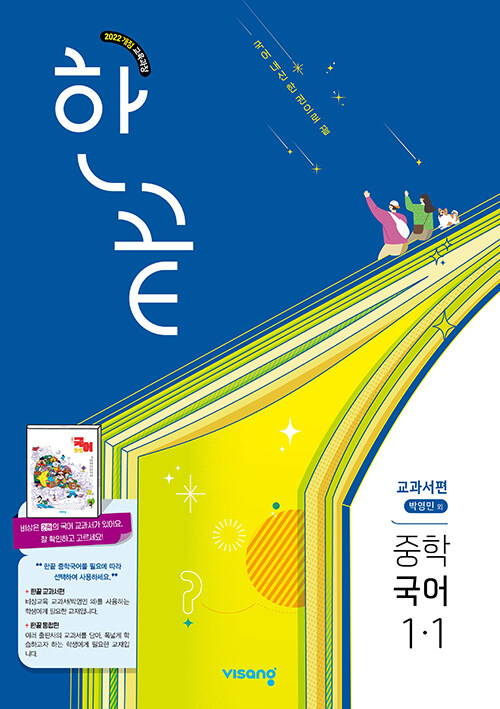 한끝 중등 국어 (박영민) 교과서편 1-1 (2025년)