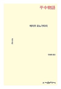 헤이추 모노가타리 표지이미지