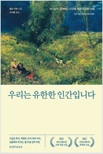 우리는 유한한 인간입니다