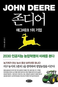 존디어 : 애그테크 1위 기업 표지이미지