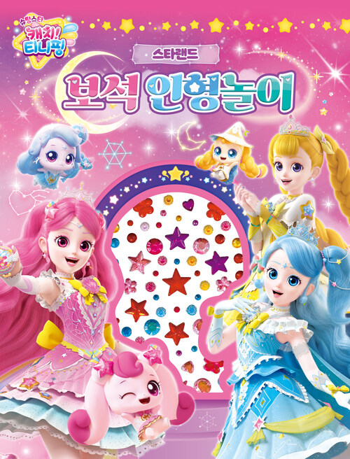 슈팅스타 캐치! 티니핑 시즌 5 보석인형놀이 : 스타랜드