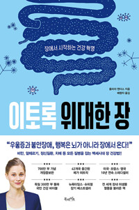 이토록 위대한 장 : 장에서 시작하는 건강 혁명 표지이미지