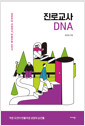 [중고] 진로교사 DNA