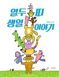 열두 띠 생일 이야기 표지이미지