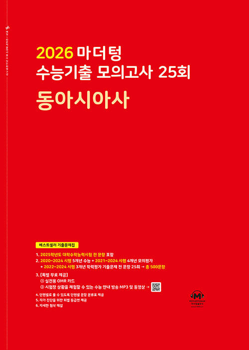 2026 마더텅 수능기출 모의고사 25회 동아시아사 (2025년)