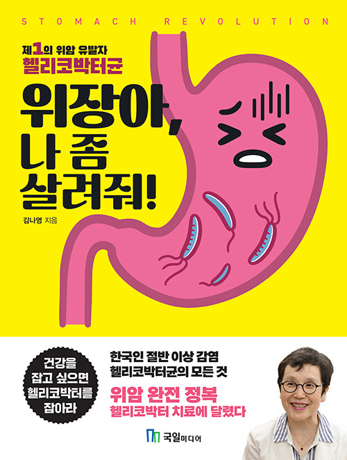 [중고] 위장아, 나 좀 살려줘!