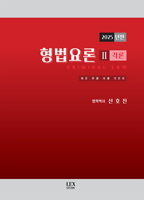 2025 형법요론 2 : 각론