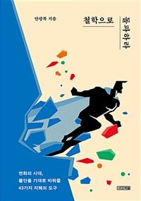 철학으로 돌파하라