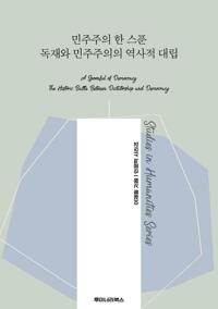 민주주의 한 스푼 독재와 민주주의의 역사적 대립 커버