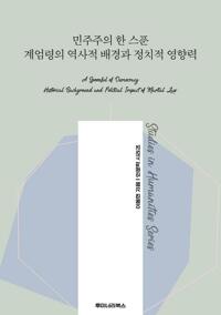 민주주의 한 스푼 계엄령의 역사적 배경과 정치적 영향력 커버