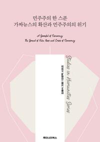 민주주의 한 스푼 가짜뉴스의 확산과 민주주의의 위기 커버