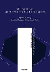 민주주의 한 스푼 국가별 헌법의 구조적 특징과 역사적 배경 커버