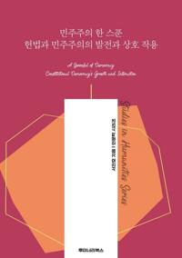 민주주의 한 스푼 헌법과 민주주의의 발전과 상호 작용 커버