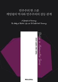 민주주의 한 스푼 계엄령의 역사와 민주주의의 갈등 관계 커버