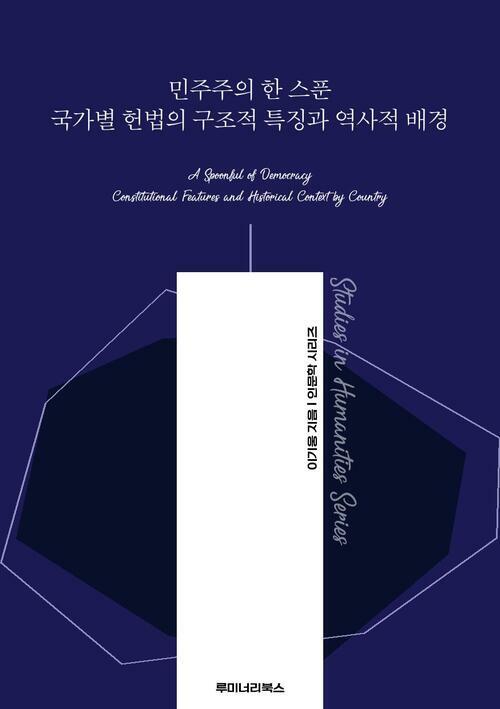 민주주의 한 스푼 국가별 헌법의 구조적 특징과 역사적 배경 커버