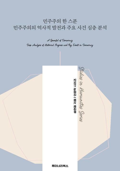 민주주의 한 스푼 민주주의의 역사적 발전과 주요 사건 심층 분석 커버