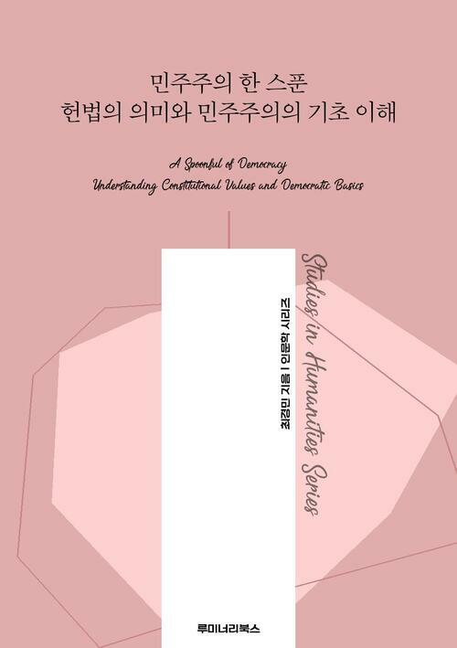 민주주의 한 스푼 헌법의 의미와 민주주의의 기초 이해 커버