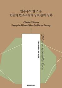 민주주의 한 스푼 헌법과 민주주의의 상호 관계 심화 커버