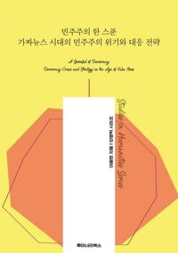 민주주의 한 스푼 가짜뉴스 시대의 민주주의 위기와 대응 전략 커버