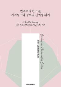 민주주의 한 스푼 가짜뉴스와 정보의 신뢰성 위기 커버