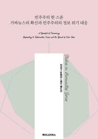 민주주의 한 스푼 가짜뉴스의 확산과 민주주의의 정보 위기 대응 커버