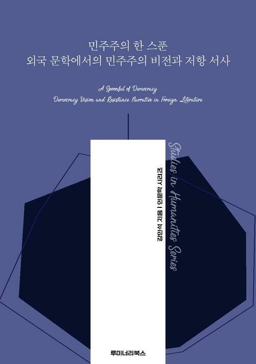 민주주의 한 스푼 외국 문학에서의 민주주의 비전과 저항 서사 커버
