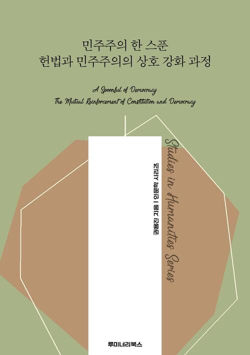 민주주의 한 스푼 헌법과 민주주의의 상호 강화 과정 커버