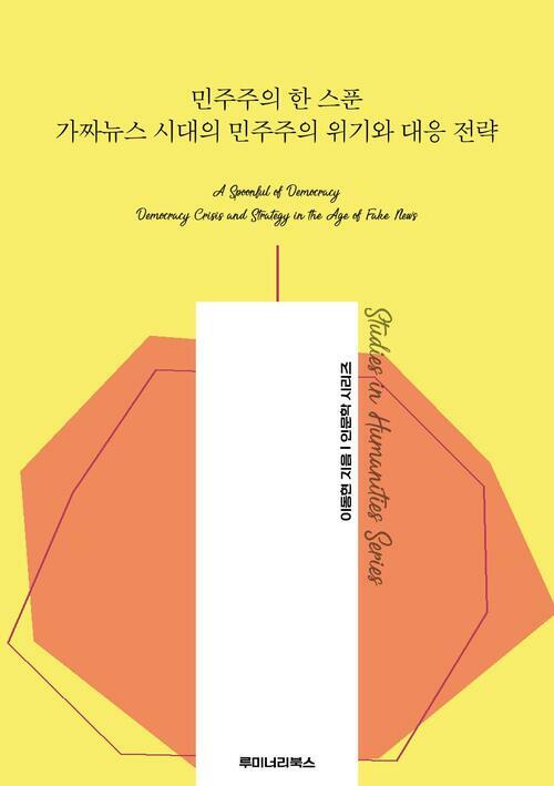 민주주의 한 스푼 가짜뉴스 시대의 민주주의 위기와 대응 전략 커버
