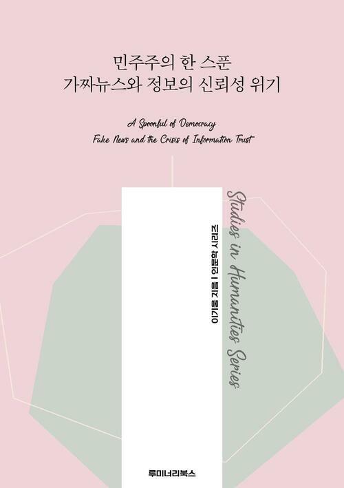 민주주의 한 스푼 가짜뉴스와 정보의 신뢰성 위기 커버