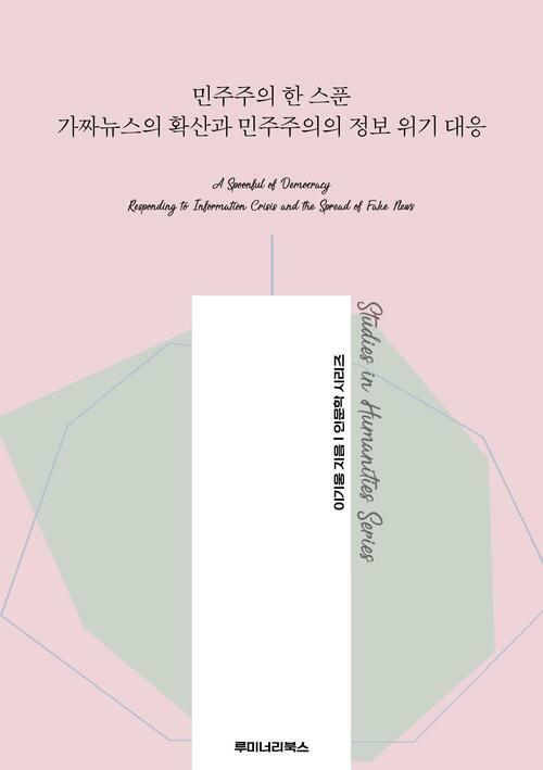 민주주의 한 스푼 가짜뉴스의 확산과 민주주의의 정보 위기 대응 커버