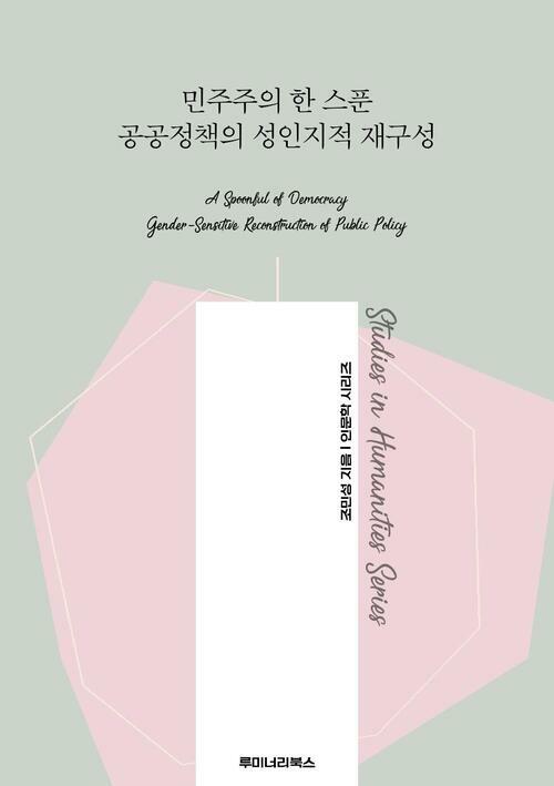 민주주의 한 스푼 공공정책의 성인지적 재구성 커버
