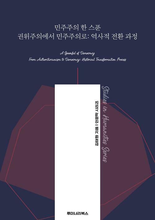 민주주의 한 스푼 권위주의에서 민주주의로: 역사적 전환 과정 커버