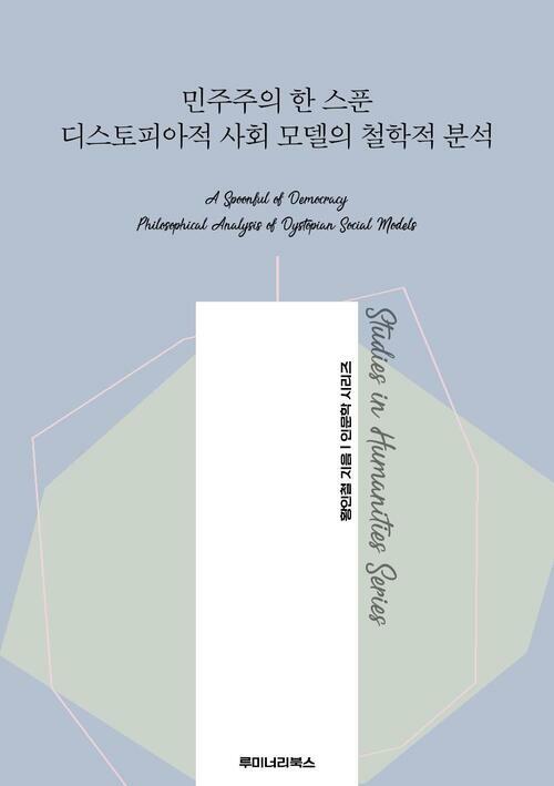 민주주의 한 스푼 디스토피아적 사회 모델의 철학적 분석 커버