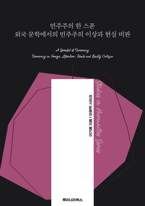 민주주의 한 스푼 외국 문학에서의 민주주의 이상과 현실 비판 커버