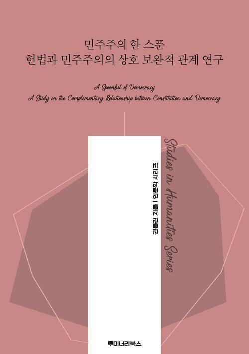 민주주의 한 스푼 헌법과 민주주의의 상호 보완적 관계 연구 커버