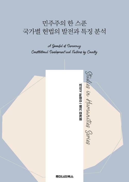 민주주의 한 스푼 국가별 헌법의 발전과 특징 분석 커버